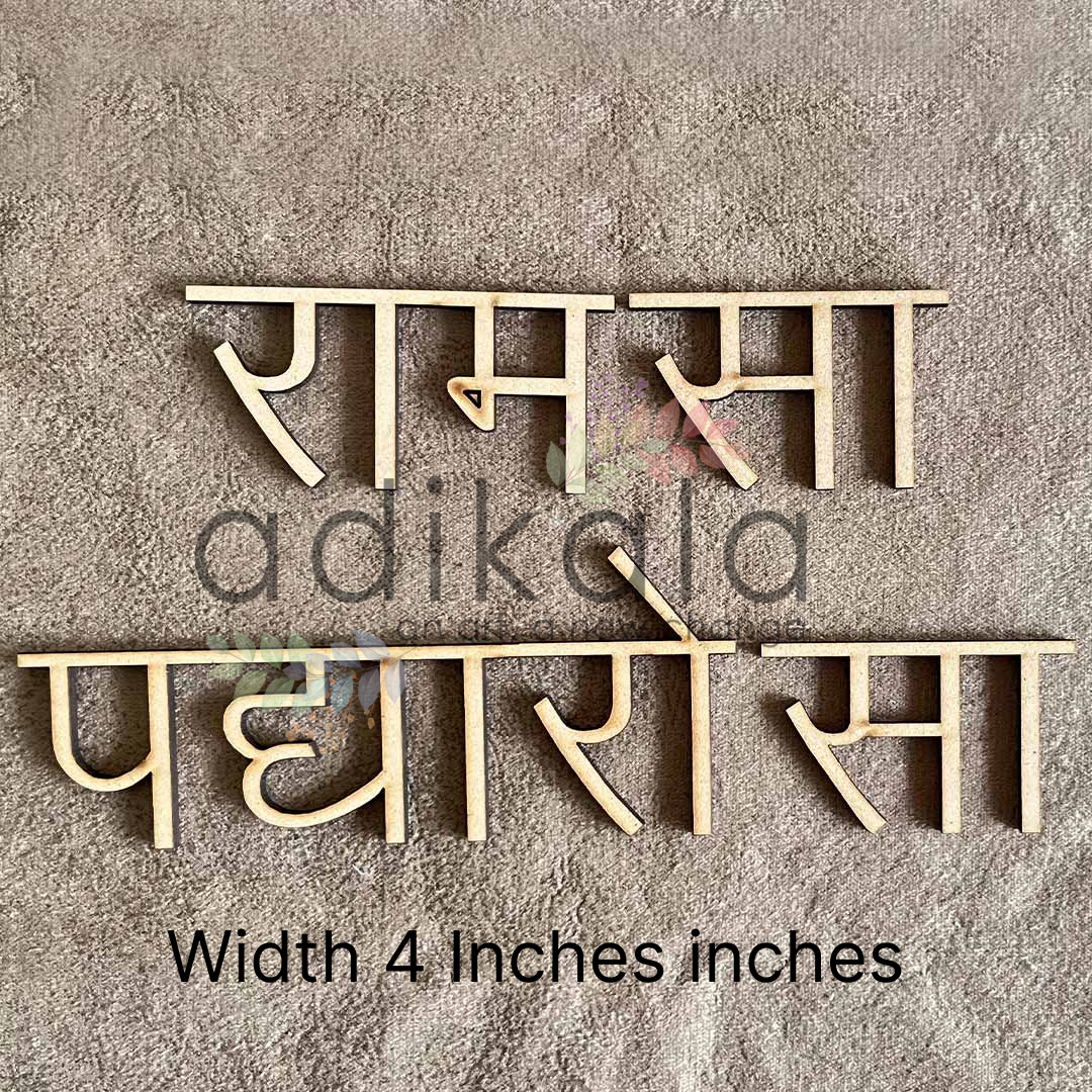 Ram Ram Sa Padharo Sa Text MDF Cutout Design