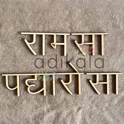 Ram Ram Sa Padharo Sa Text MDF Cutout Design